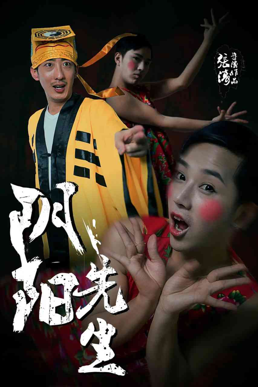 《阴阳先生 2015》最新免费高清电影无广告在线播放|喜剧,惊悚·中国大陆·2015  第1张