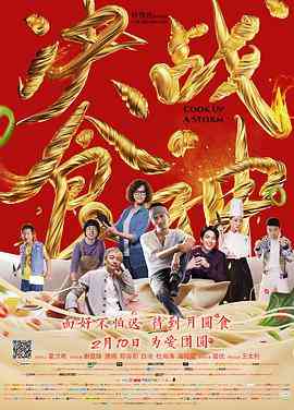 《决战食神》最新免费高清电影无广告在线播放|动作·中国大陆·2017  第1张