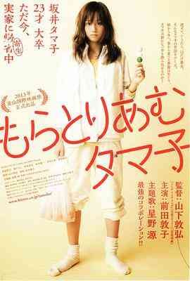 《不求上进的玉子》最新免费高清电影无广告在线播放|喜剧·日本·2013  第1张
