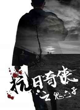 《抗日奇侠之鬼六子》最新免费高清电影无广告在线播放|剧情,剧情片·中国大陆·2019  第1张