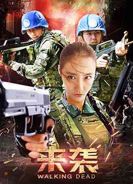 《来袭》最新免费高清电影无广告在线播放|剧情·大陆·2016  第1张