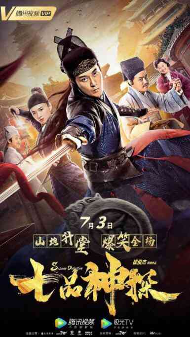 《七品神探》最新免费高清电影无广告在线播放|喜剧·中国大陆·2019  第1张