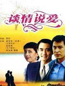 《谈情说爱》最新免费高清电影无广告在线播放|剧情·中国大陆·1995  第1张