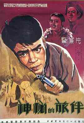 《神秘的旅伴》最新免费高清电影无广告在线播放|剧情·中国大陆·1955  第1张