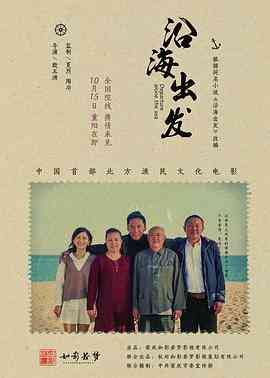 《沿海出发》最新免费高清电影无广告在线播放|剧情·中国大陆·2018  第1张