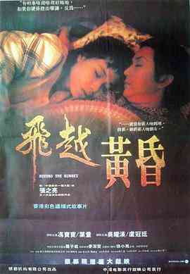 《飞越黄昏》最新免费高清电影无广告在线播放|剧情,剧情片·中国香港·1989  第1张