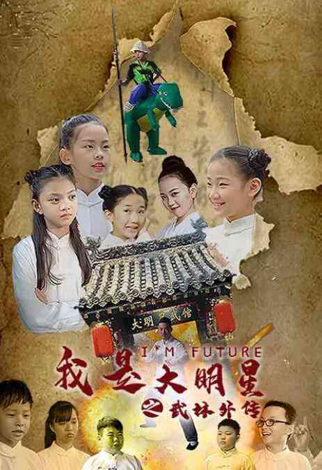 《我是大明星之武馆外传》最新免费高清电影无广告在线播放|剧情·中国大陆·2021  第1张