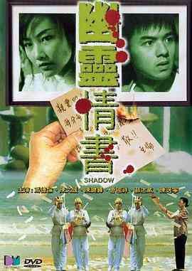 《幽灵情书》最新免费高清电影无广告在线播放|恐怖·中国香港·2001  第1张