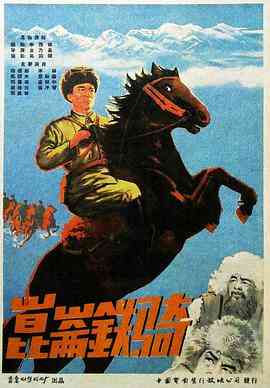 《昆仑铁骑》最新免费高清电影无广告在线播放|动作·中国大陆·1960  第1张