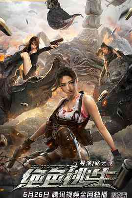 《绝色逃生》最新免费高清电影无广告在线播放|动作,惊悚·中国大陆·2021  第1张