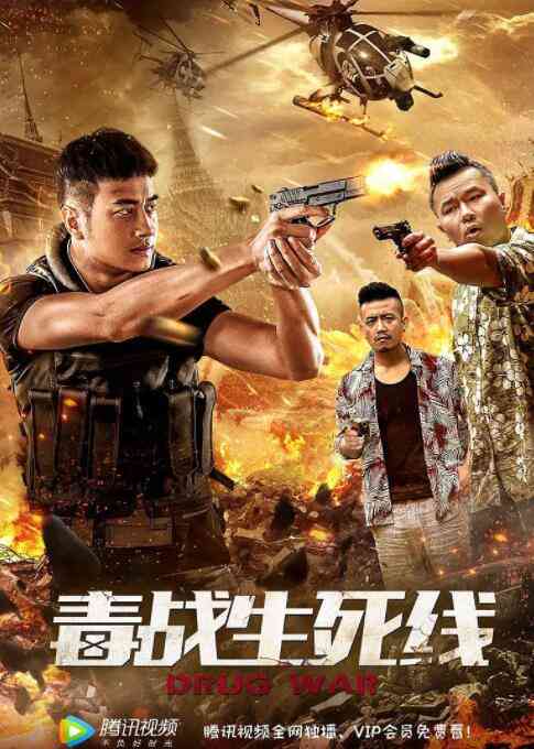 《毒战生死线》最新免费高清电影无广告在线播放|动作·中国大陆·2019  第1张