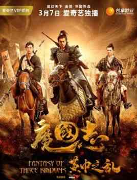 《魔国志I之黄巾之乱》最新免费高清电影无广告在线播放|动作·大陆·2018  第1张