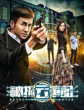 《神探云笔记1》最新免费高清电影无广告在线播放|动作·中国大陆·2018  第1张
