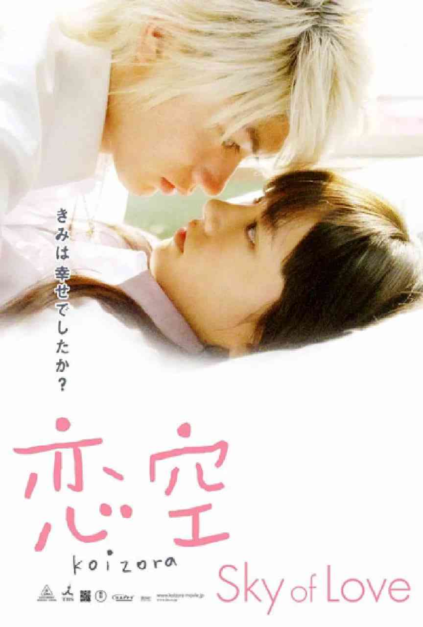 《恋空》最新免费高清电影无广告在线播放|剧情,爱情·日本·2007  第1张