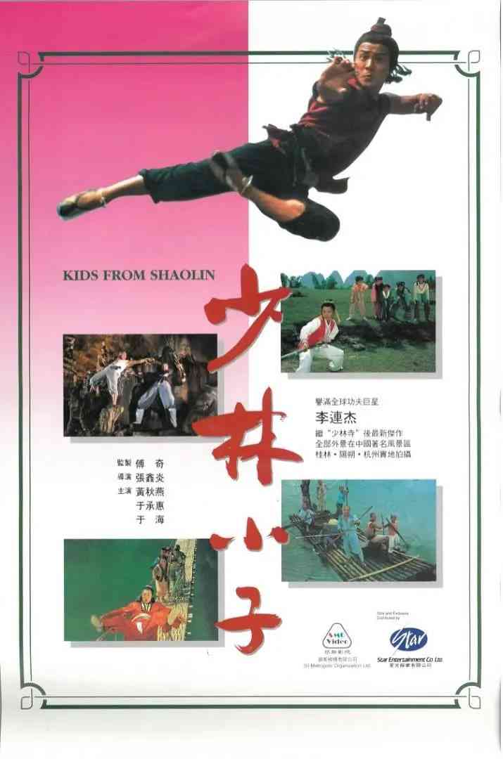 《少林小子》最新免费高清电影无广告在线播放|喜剧 ， 动作 武侠 古装·中国香港·1984  第1张