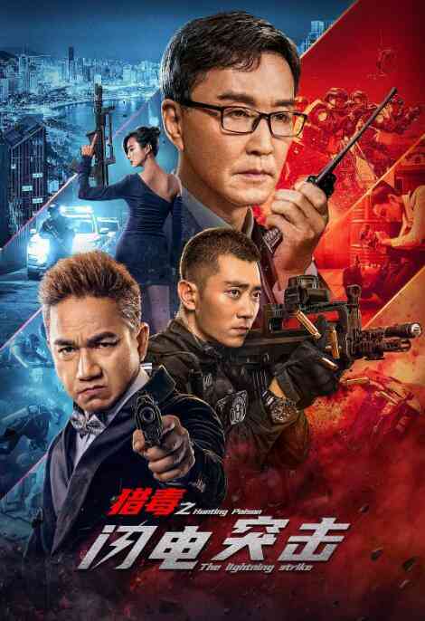 《猎毒之闪电突击》最新免费高清电影无广告在线播放|剧情,动作,犯罪·中国大陆·2022  第1张