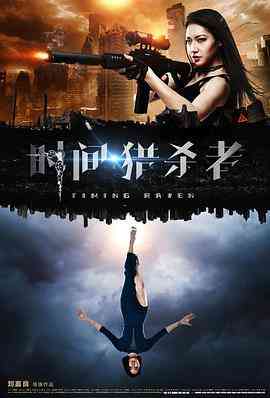 《时间·猎杀者》最新免费高清电影无广告在线播放|动作·中国大陆·2017  第1张