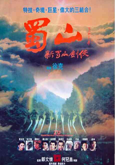 《蜀山：新蜀山剑侠》最新免费高清电影无广告在线播放|动作·中国香港·1983  第1张
