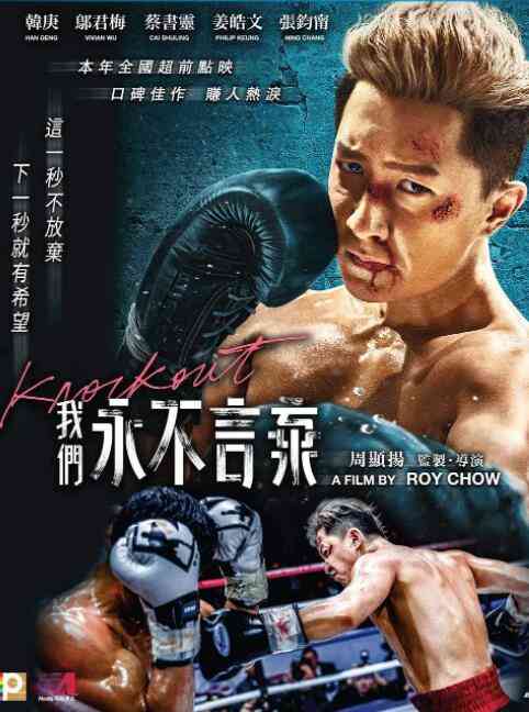 《我们永不言弃》最新免费高清电影无广告在线播放|动作·中国香港·2020  第1张