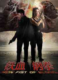 《铁血刚拳》最新免费高清电影无广告在线播放|动作·中国大陆·2018  第1张