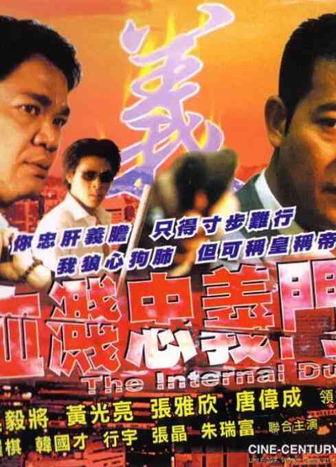 《血溅忠义门》最新免费高清电影无广告在线播放|动作·中国香港·2001  第1张
