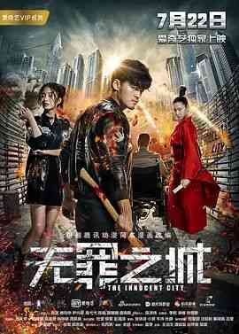 《无罪之城》最新免费高清电影无广告在线播放|动作·中国大陆·2017  第1张