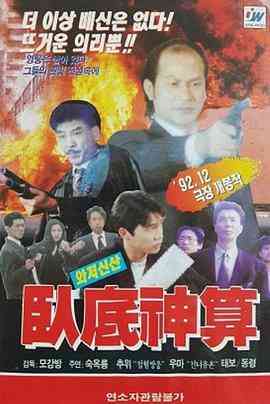 《卧底神算》最新免费高清电影无广告在线播放|动作·中国台湾·1993  第1张