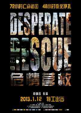 《危情营救》最新免费高清电影无广告在线播放|动作·中国大陆·2013  第1张