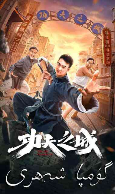 《功夫之城》最新免费高清电影无广告在线播放|动作·中国大陆·2020  第1张