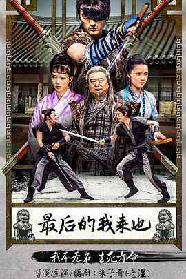 《最后的我来也》最新免费高清电影无广告在线播放|动作,剧情,古装·中国大陆·2016  第1张