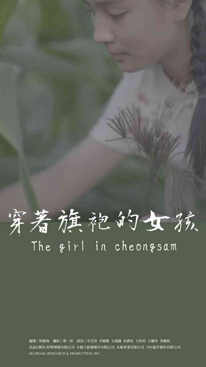 《穿着旗袍的女孩》最新免费高清电影无广告在线播放|剧情·中国台湾·2024  第1张