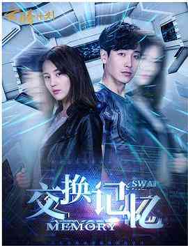 《交换记忆》最新免费高清电影无广告在线播放|动作·中国大陆·2018  第1张