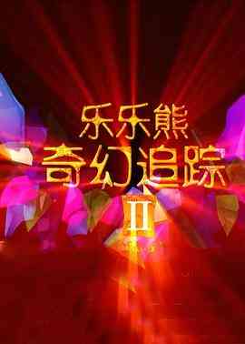《乐乐熊奇幻追踪2》最新免费高清电影无广告在线播放|动画·中国大陆·2015  第1张