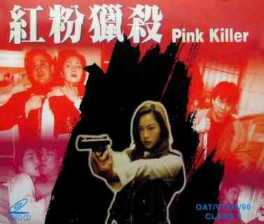 《红粉猎杀》最新免费高清电影无广告在线播放|动作·中国香港·1996  第1张