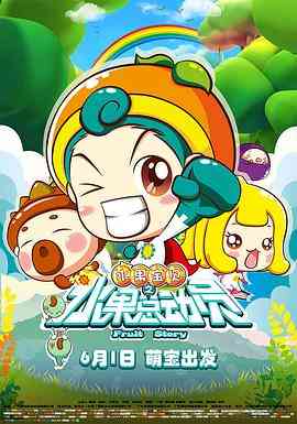《水果宝贝之水果总动员》最新免费高清电影无广告在线播放|动画,动漫电影·中国大陆·2016  第1张
