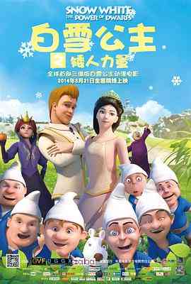 《白雪公主之矮人力量》最新免费高清电影无广告在线播放|动画·中国大陆·2014  第1张