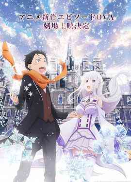 《从零开始的异世界生活 雪之回忆》最新免费高清电影无广告在线播放|动画·日本·2018  第1张