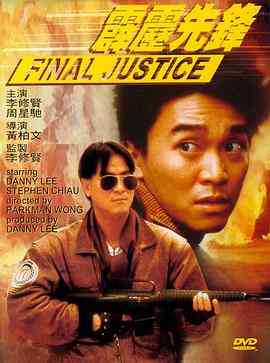 《霹雳先锋》最新免费高清电影无广告在线播放|动作·香港·1988  第1张