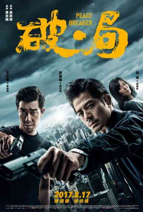 《破·局》最新免费高清电影无广告在线播放|动作·中国大陆·2017  第1张