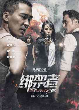 《绑架者》最新免费高清电影无广告在线播放|动作·中国大陆·2017  第1张
