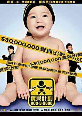 《宝贝计划》最新免费高清电影无广告在线播放|喜剧·中国香港 / 中国大陆·2006  第1张