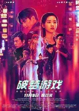 《破梦游戏》最新免费高清电影无广告在线播放|动作·中国大陆·2018  第1张