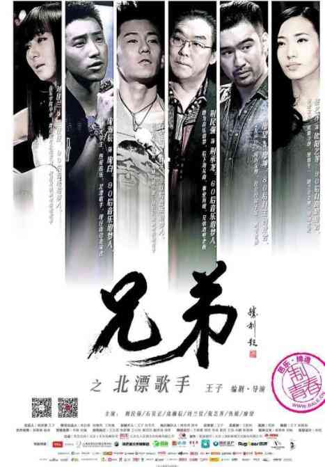 《兄弟之北漂歌手》最新免费高清电影无广告在线播放|动作·中国大陆·2016  第1张