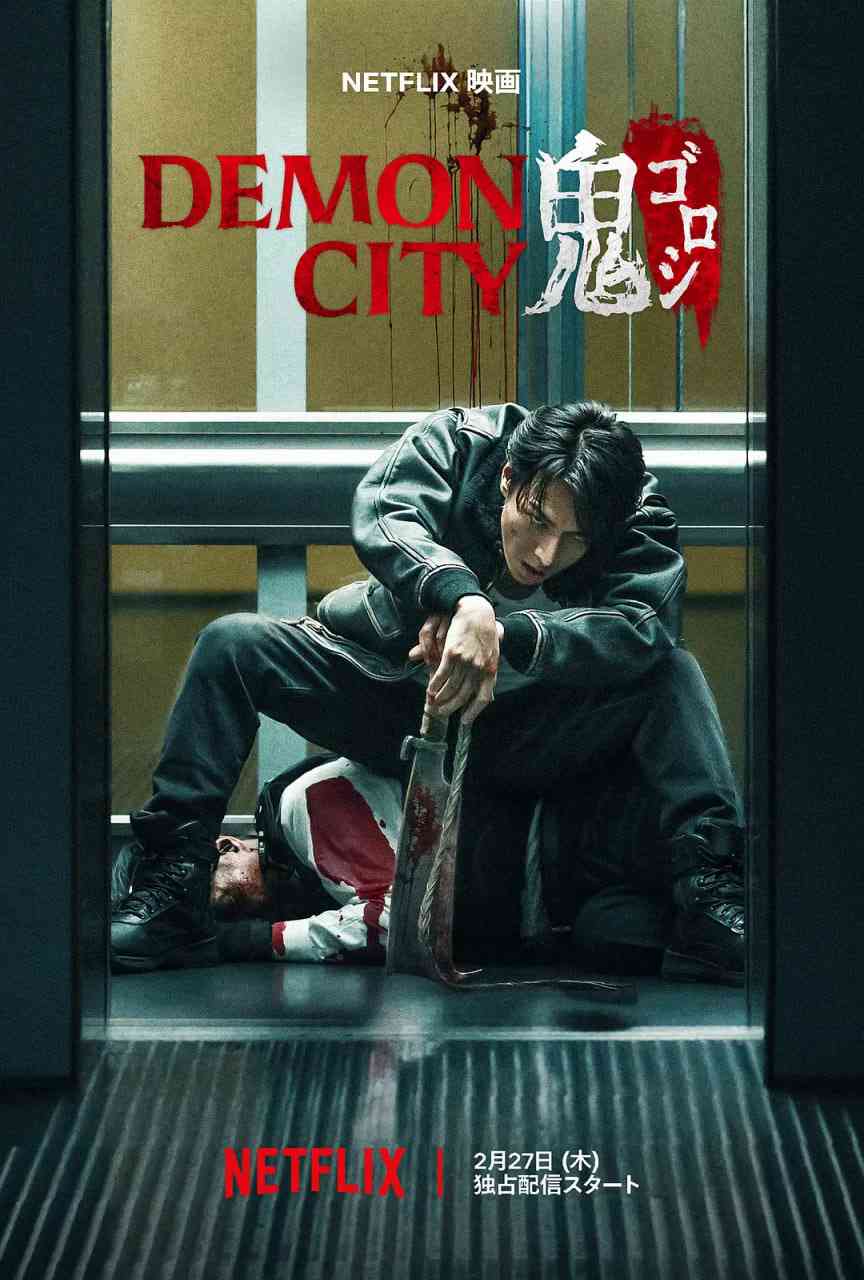 《鬼城杀》最新免费高清电影无广告在线播放|动作,惊悚,犯罪,奇幻,冒险·日本·2025  第1张