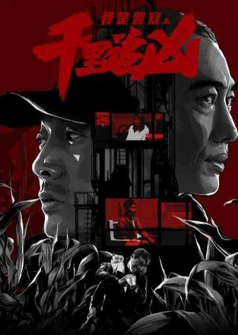 《千里追凶》最新免费高清电影无广告在线播放|动作·中国大陆·2020  第1张