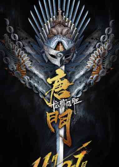 《唐门龙棺凤胆》最新免费高清电影无广告在线播放|动作·中国大陆·2018  第1张