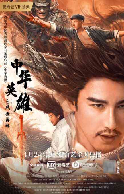 《中华英雄之风云再起》最新免费高清电影无广告在线播放|动作·中国大陆·2022  第1张