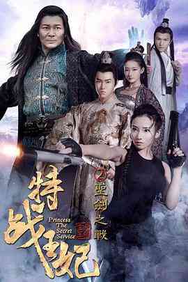 《特战王妃2圣剑之战》最新免费高清电影无广告在线播放|动作·中国大陆·2017  第1张