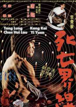 《死亡界线》最新免费高清电影无广告在线播放|动作·台湾·1973  第1张