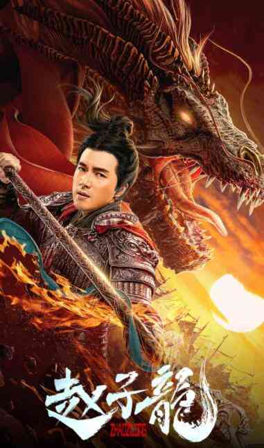 《赵子龙》最新免费高清电影无广告在线播放|动作·中国大陆·2020  第1张